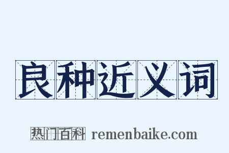 良种近义词是什么意思的图片